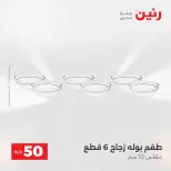 عرض ال 50 جنيه فى رنين من ١٤ حتى ١٥ أبريل ٢٠٢٦ - صفحة 47
