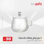 عرض ال 50 جنيه فى رنين من ١٤ حتى ١٥ أبريل ٢٠٢٦ - صفحة 27