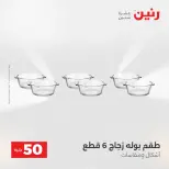 عرض ال 50 جنيه فى رنين من ١٤ حتى ١٥ أبريل ٢٠٢٦ - صفحة 46