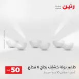 عرض ال 50 جنيه فى رنين من ١٤ حتى ١٥ أبريل ٢٠٢٦ - صفحة 18