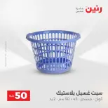 عرض ال 50 جنيه فى رنين من ١٤ حتى ١٥ أبريل ٢٠٢٦ - صفحة 60