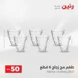 عرض ال 50 جنيه فى رنين من ١٤ حتى ١٥ أبريل ٢٠٢٦ - صفحة 13
