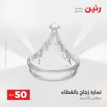 عرض ال 50 جنيه فى رنين من ١٤ حتى ١٥ أبريل ٢٠٢٦ - صفحة 34