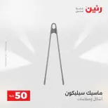 عرض ال 50 جنيه فى رنين من ١٤ حتى ١٥ أبريل ٢٠٢٦ - صفحة 68