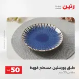 عرض ال 50 جنيه فى رنين من ١٤ حتى ١٥ أبريل ٢٠٢٦ - صفحة 54