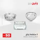 عرض ال 50 جنيه فى رنين من ١٤ حتى ١٥ أبريل ٢٠٢٦ - صفحة 50