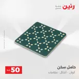 عرض ال 50 جنيه فى رنين من ١٤ حتى ١٥ أبريل ٢٠٢٦ - صفحة 67