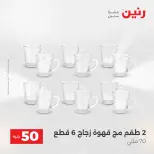 عرض ال 50 جنيه فى رنين من ١٤ حتى ١٥ أبريل ٢٠٢٦ - صفحة 9