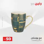 عرض ال 50 جنيه فى رنين من ١٤ حتى ١٥ أبريل ٢٠٢٦ - صفحة 2