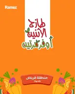عروض أسواق رامز السعودية الرياض من ٢٥ حتى ٢٦ شوال ١٤٤٧ هـ (١٣ إلى ١٤ أبريل ٢٠٢٦) صفقات طازجة - صفحة 1
