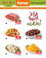 عروض أسواق رامز السعودية الرياض من ٢٥ حتى ٢٦ شوال ١٤٤٧ هـ (١٣ إلى ١٤ أبريل ٢٠٢٦) صفقات طازجة - صفحة 3