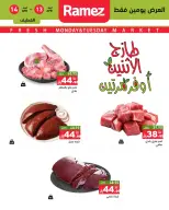 عروض أسواق رامز السعودية المنطقة الشرقية من ٢٥ حتى ٢٦ شوال ١٤٤٧ هـ (١٣ إلى ١٤ أبريل ٢٠٢٦) صفقات طازجة - صفحة 8