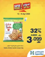 عروض هايبر ماكس عمان من ١٣ حتى ١٥ أبريل ٢٠٢٦ عروض سوبر برومو - هايبر ماكس - عمان - 13 ابريل 2026 – 15 ابريل 2026 - صفحة 3