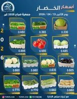 عروض جمعية صباح الأحمد الكويت الاثنين ١٣ أبريل ٢٠٢٦ عروض الخضار والفواكه - جمعية صباح الأحمد التعاونية - الكويت - 13 ابريل 2026 – 13 ابريل 2026 - صفحة 1