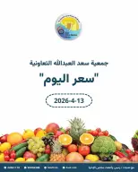 Saad Al-abdullah co-op Kuwait offers Monday 13 April 2026 Vegetable and Fruit Festival Offers - Saad Al-abdullah co-op - Kuwait - 13 April 2026 – 13 April 2026 - Page 1