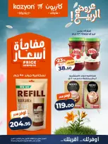 عروض كازيون ماركت مصر من ١٤ حتى ٢٠ أبريل ٢٠٢٦ عروض الربيع - كازيون ماركت - مصر - 14 ابريل 2026 – 20 ابريل 2026 - صفحة 18