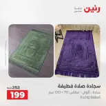 عروض المفروشات والستائر فى رنين من ١٤ حتى ١٥ أبريل ٢٠٢٦ - صفحة 26