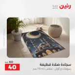 عروض المفروشات والستائر فى رنين من ١٤ حتى ١٥ أبريل ٢٠٢٦ - صفحة 28