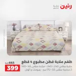 عروض المفروشات والستائر فى رنين من ١٤ حتى ١٥ أبريل ٢٠٢٦ - صفحة 17