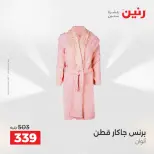 عروض المفروشات والستائر فى رنين من ١٤ حتى ١٥ أبريل ٢٠٢٦ - صفحة 32