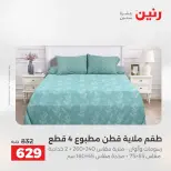 عروض المفروشات والستائر فى رنين من ١٤ حتى ١٥ أبريل ٢٠٢٦ - صفحة 13