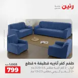 عروض المفروشات والستائر فى رنين من ١٤ حتى ١٥ أبريل ٢٠٢٦ - صفحة 25