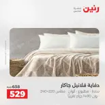 عروض المفروشات والستائر فى رنين من ١٤ حتى ١٥ أبريل ٢٠٢٦ - صفحة 14