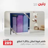 عروض المفروشات والستائر فى رنين من ١٤ حتى ١٥ أبريل ٢٠٢٦ - صفحة 33