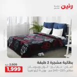 عروض المفروشات والستائر فى رنين من ١٤ حتى ١٥ أبريل ٢٠٢٦ - صفحة 7