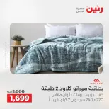 عروض المفروشات والستائر فى رنين من ١٤ حتى ١٥ أبريل ٢٠٢٦ - صفحة 9