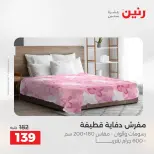 عروض المفروشات والستائر فى رنين من ١٤ حتى ١٥ أبريل ٢٠٢٦ - صفحة 4