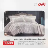 عروض المفروشات والستائر فى رنين من ١٤ حتى ١٥ أبريل ٢٠٢٦ - صفحة 8