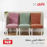 عروض المفروشات والستائر فى رنين من ١٤ حتى ١٥ أبريل ٢٠٢٦ - صفحة 5
