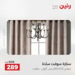 عروض المفروشات والستائر فى رنين من ١٤ حتى ١٥ أبريل ٢٠٢٦ - صفحة 6