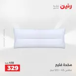 عروض المفروشات والستائر فى رنين من ١٤ حتى ١٥ أبريل ٢٠٢٦ - صفحة 21