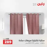 عروض المفروشات والستائر فى رنين من ١٤ حتى ١٥ أبريل ٢٠٢٦ - صفحة 41