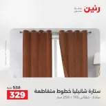 عروض المفروشات والستائر فى رنين من ١٤ حتى ١٥ أبريل ٢٠٢٦ - صفحة 39