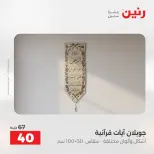 عروض المفروشات والستائر فى رنين من ١٤ حتى ١٥ أبريل ٢٠٢٦ - صفحة 29