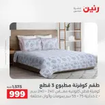 عروض المفروشات والستائر فى رنين من ١٤ حتى ١٥ أبريل ٢٠٢٦ - صفحة 11