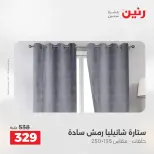 عروض المفروشات والستائر فى رنين من ١٤ حتى ١٥ أبريل ٢٠٢٦ - صفحة 40