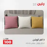 عروض المفروشات والستائر فى رنين من ١٤ حتى ١٥ أبريل ٢٠٢٦ - صفحة 23