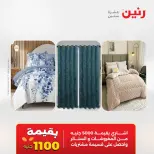 عروض المفروشات والستائر فى رنين من ١٤ حتى ١٥ أبريل ٢٠٢٦ - صفحة 3