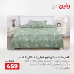 عروض المفروشات والستائر فى رنين من ١٤ حتى ١٥ أبريل ٢٠٢٦ - صفحة 16