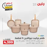 عرض الساعة فى رنين يوم الثلاثاء ١٤ أبريل ٢٠٢٦ - صفحة 32