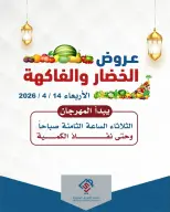 عروض جمعية الصديق التعاونية الكويت الثلاثاء ١٤ أبريل ٢٠٢٦ عروض الخضار والفاكهة - جمعية الصديق التعاونية - الكويت - 14 ابريل 2026 – 14 ابريل 2026 - صفحة 1