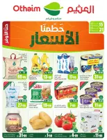 عروض ركن العثيم السعودية من ٢٧ شوال حتى ٤ ذو القعدة ١٤٤٧ هـ (١٥ إلى ٢١ أبريل ٢٠٢٦) حطمنا الأسعار - ركن العثيم - السعودية - 15 ابريل 2026 – 21 ابريل 2026 - صفحة 1