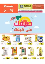 عروض أسواق رامز السعودية من ٢٧ شوال حتى ٢ ذو القعدة ١٤٤٧ هـ (١٥ إلى ١٩ أبريل ٢٠٢٦) عروض صيفك على كيفك - صفحة 1