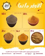 عروض محامص ومطاحن بن عفيف بفرع الدمام من ٢٧ حتى ٢٨ شوال ١٤٤٧ هـ (١٥ إلى ١٦ أبريل ٢٠٢٦) الأوفر دائما - محامص ومطاحن بن عفيف - السعودية - 15 ابريل 2026 – 16 ابريل 2026 - صفحة 7
