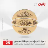 عروض هدايا وديكورات فى رنين من ١٦ حتى ١٨ أبريل ٢٠٢٦ - صفحة 38