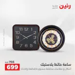 عروض هدايا وديكورات فى رنين من ١٦ حتى ١٨ أبريل ٢٠٢٦ - صفحة 18
